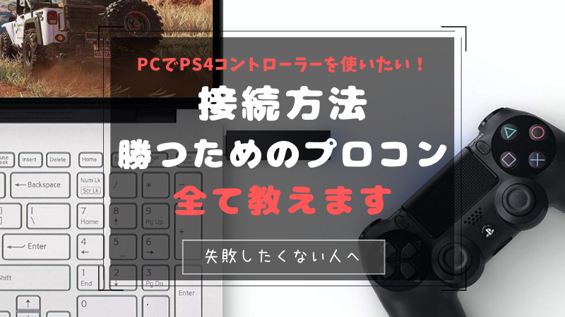 Pcでps4コントローラーを使いたい 有線 無線で接続する方法 手順 マウサーに勝つためのおすすめコントローラーとは おたつのゲームデバイスlab