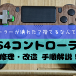 PS4コントローラー 修理・改造