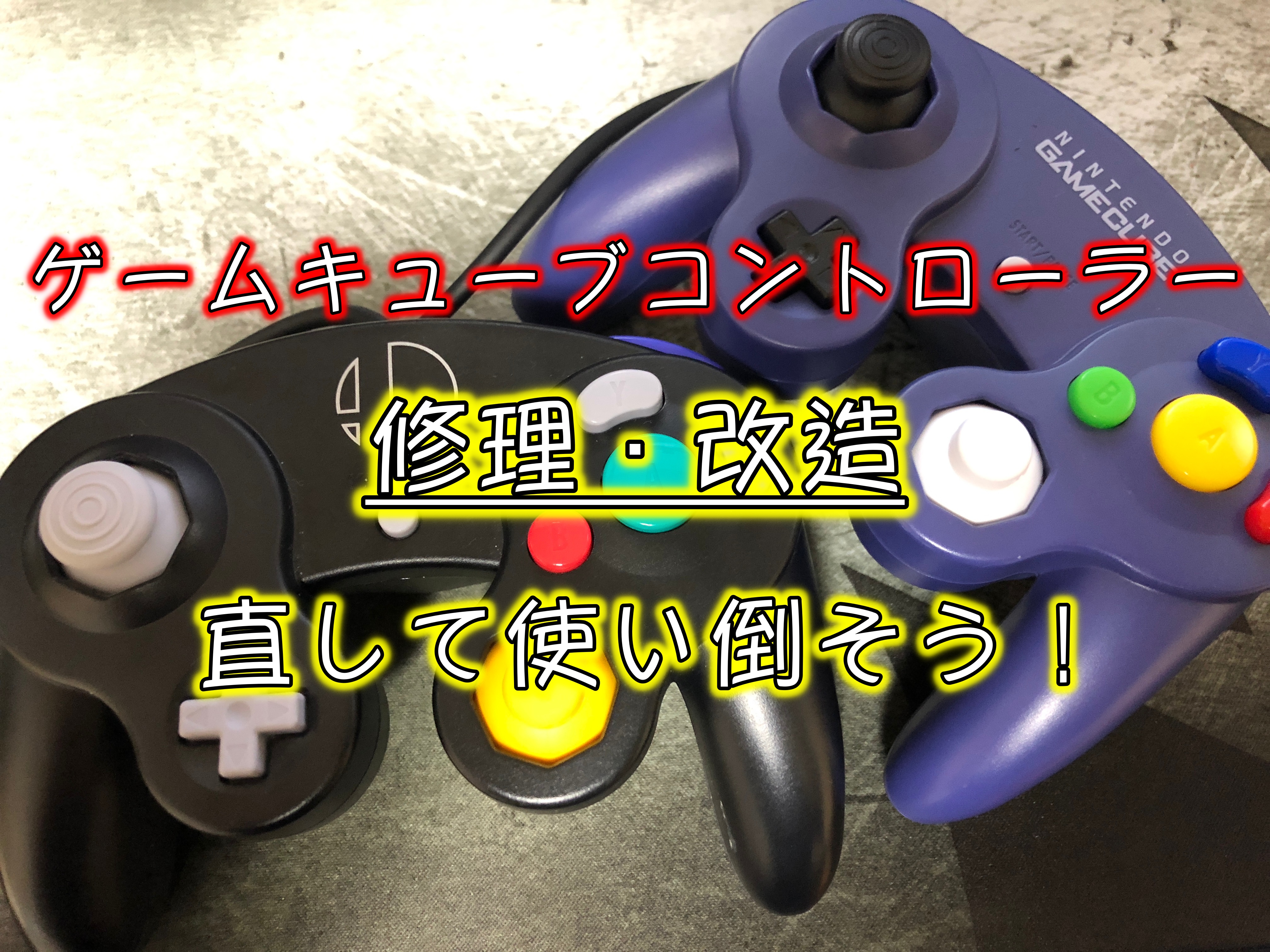 中古のゲームキューブコントローラーを分解・修理・改造してみた！古い