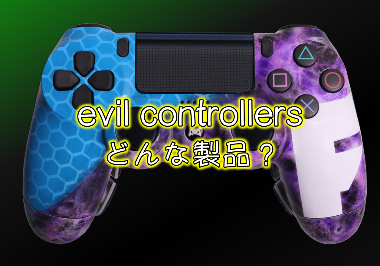 Evil Controllersってどんなコントローラー エビルコントローラー公式サイトでカスタマイズしながら解説してみる おたつのゲームデバイスlab