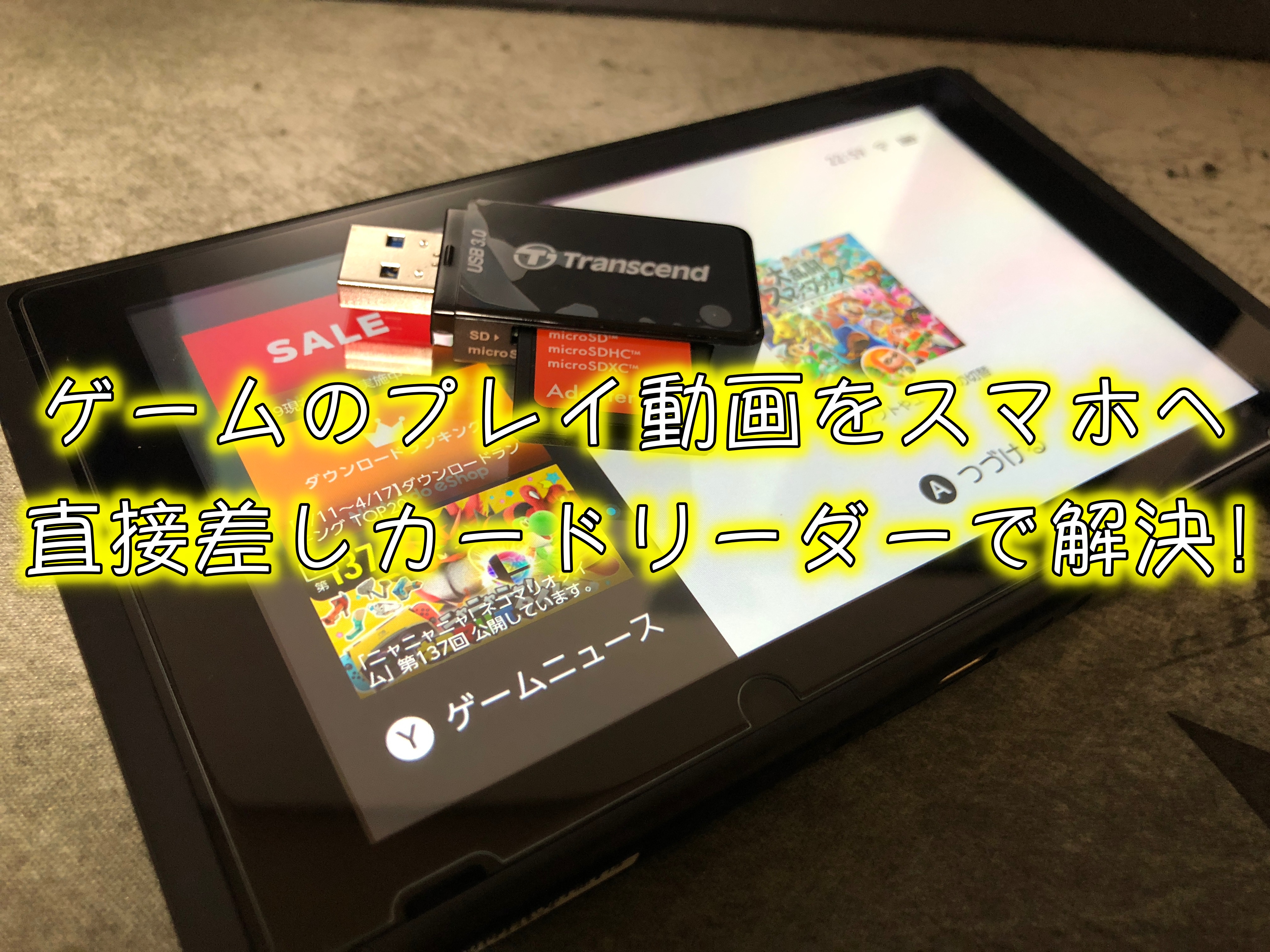 Pcを使わずswitch Ps4のプレイ動画をスマホに取り込む事ができる製品まとめ おたつのゲームデバイスlab