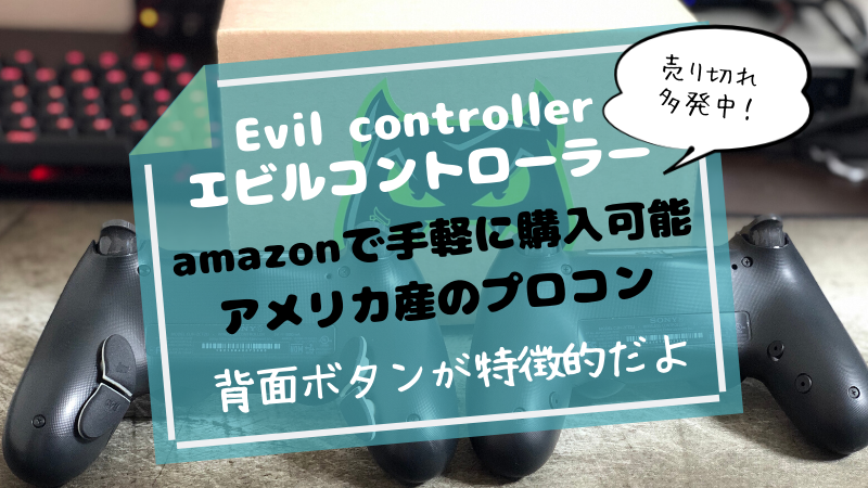 Evil Controllerレビュー エビルコントローラーは設定簡単 手軽に買える値段の安い背面ボタン付きコントローラー Ps4 プロコン おたつのゲームデバイスlab