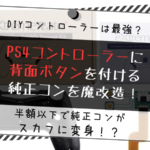 年版 Fps Tpsで勝つためのps4コントローラーおすすめ プロコン ゆとりーまんどっとこむ