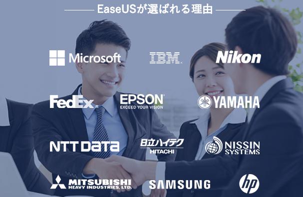 EaseUSを利用している企業