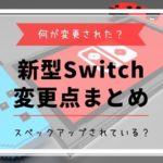 新型Switch変更点
