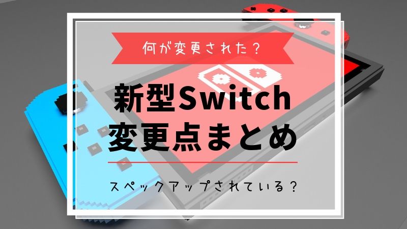 新型Switch変更点