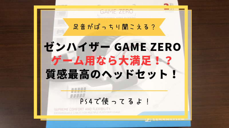 ゼンハイザーGAME ZEROレビュー」PS4で使ってみたけどMixampを持っていないならGSP600にするべき！ | おたつのゲームデバイスLAB