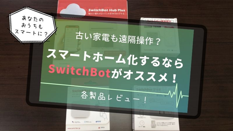 Switchbots各種レビュー スマートリモコンの設定は難しくない Switchbotの製品を使って部屋をスマートホーム化してみた ゆとりーまんどっとこむ