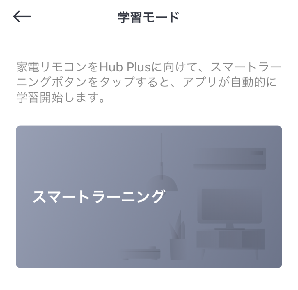 SwitchBot設定
