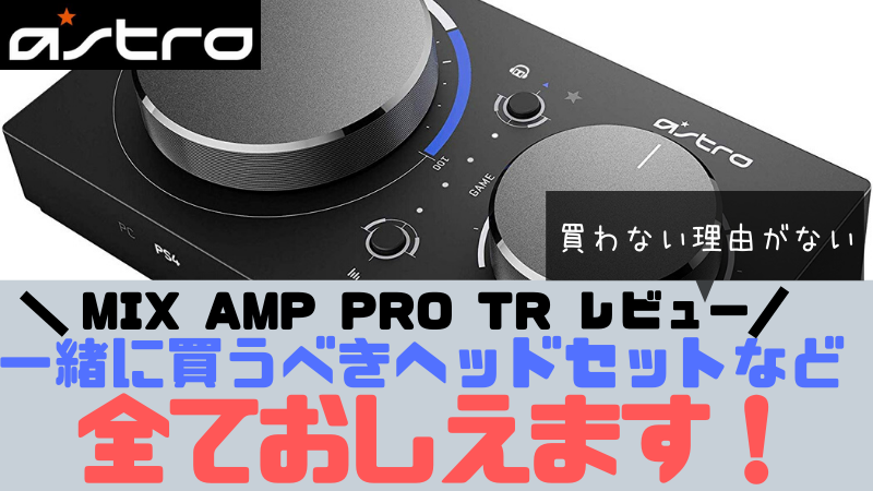 Astro Mixamp Pro Tr 新型レビュー Ps4にミックスアンプを接続する事で何が変わる 一緒に買うべきおすすめヘッドセット イコライザー設定 接続方法全て教えます ゆとりーまんどっとこむ