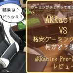 AKRacing Pro-Xレビュー