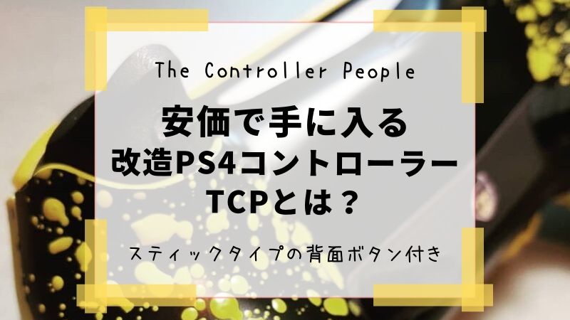 TCPコントローラー
