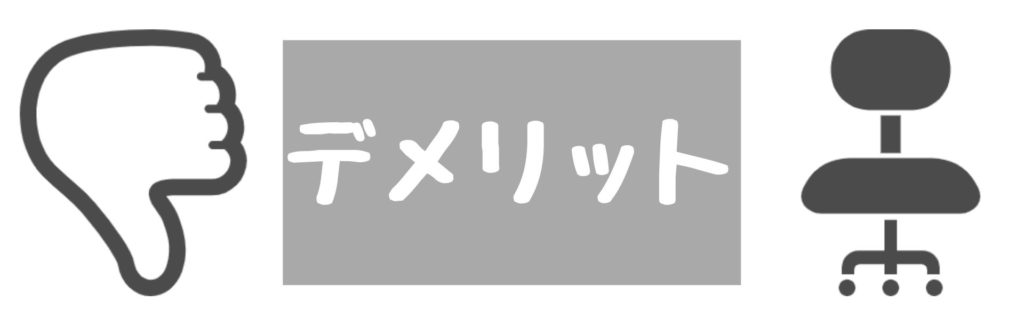 ゲーミングチェア デメリット
