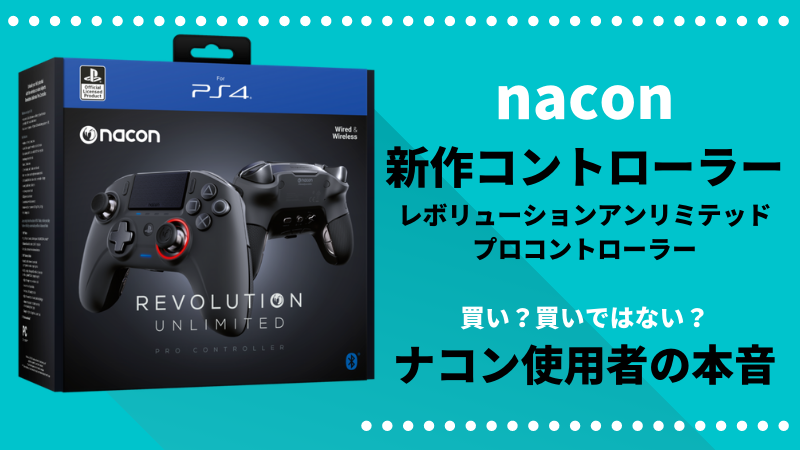 Nacon Revolution Unlimited Pro Controller 比較
