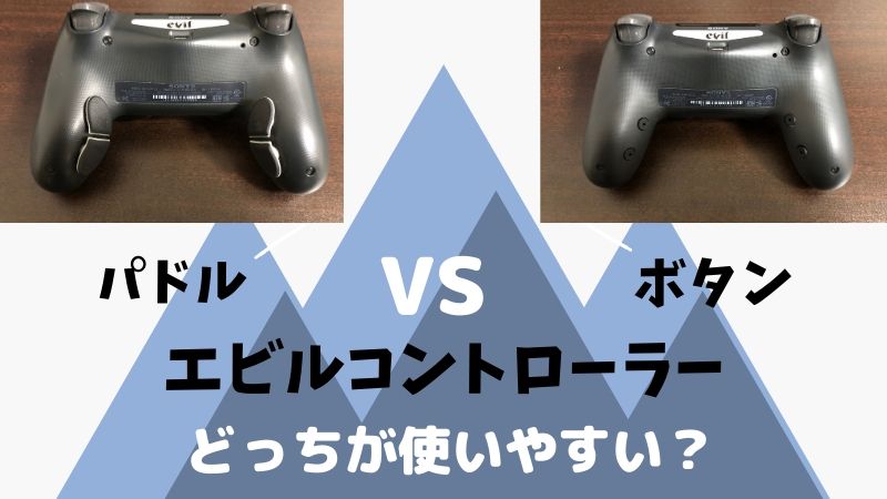 エビルコントローラー 【ボタンタイプ】レビュー」新カスタムが日本公式代理店からamazonにて販売開始！パドルタイプと比較してみた！「evil  controller」 - おたつのゲームデバイスLAB