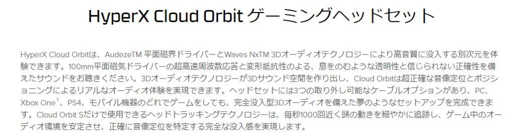 HyperX Cloud Orbit S 公式