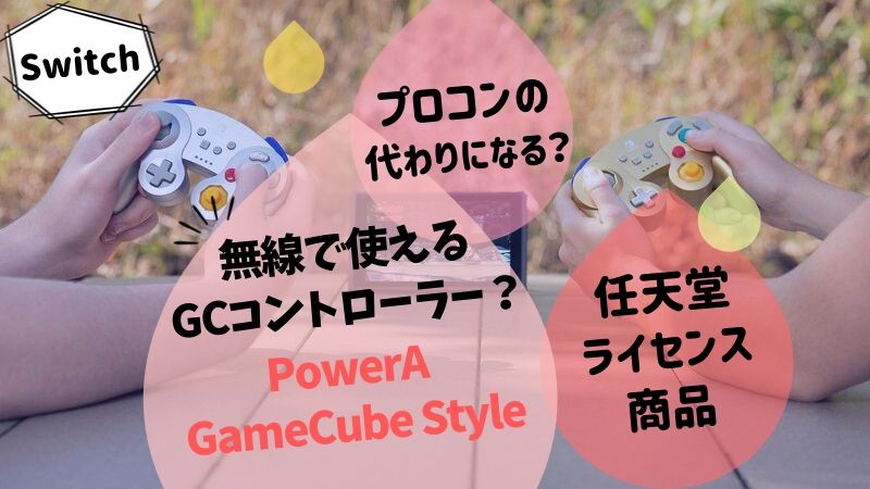 PowerA Wireless Controller for Nintendo Switch – GameCube Style レビュー