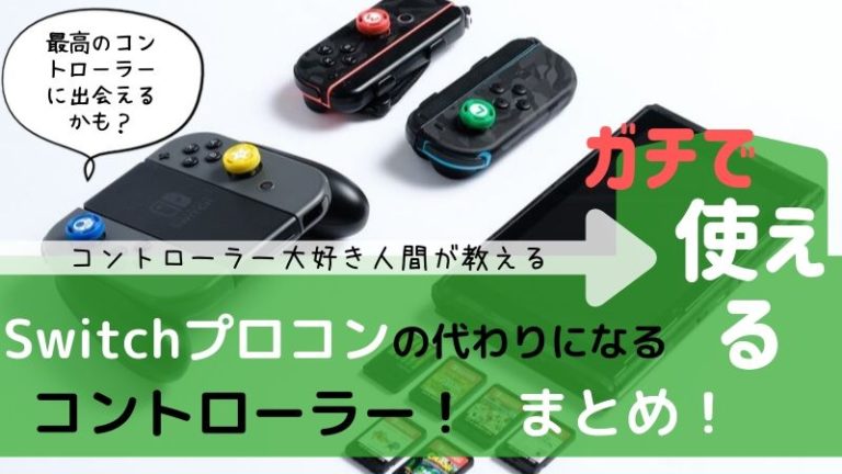 Switchプロコンおすすめ！