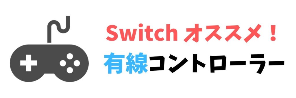Switch オススメ 有線コントローラー
