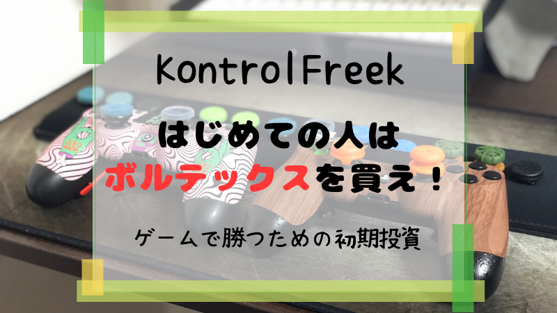 Kontorolfreek Fpsフリークはいらない 気になるならボルテックスを買え 新パッケージの製品を軽くレビュー コントロールフリーク おたつのゲームデバイスlab