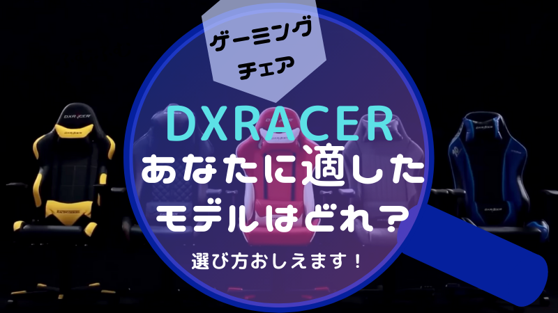 ゲーミングチェア デラックスレーサーは種類が豊富すぎる あなたに合うオススメ教えます Dxracer おたつのゲームデバイスlab