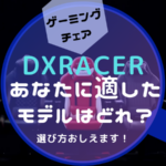 DXRACER おすすめ