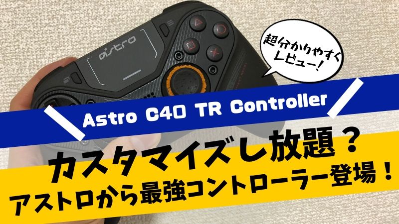 Astro C40 TR Controller レビュー】日本で手に入るアストロ製