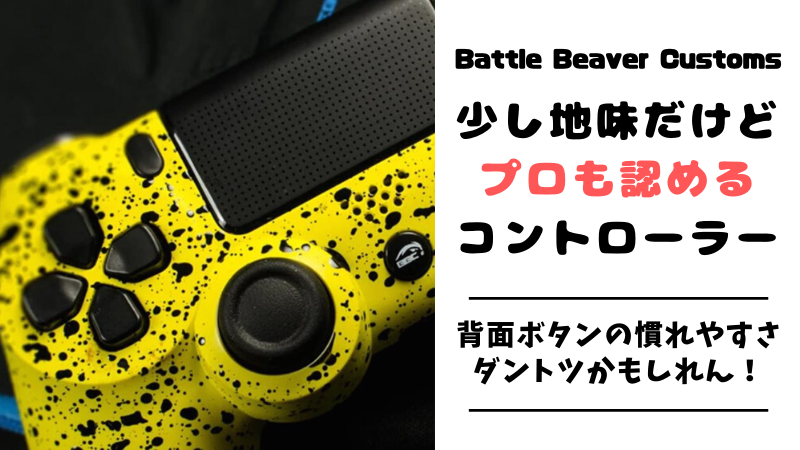 Battle Beaver Customs PS4コントローラー レビュー】バトルビーバーの 