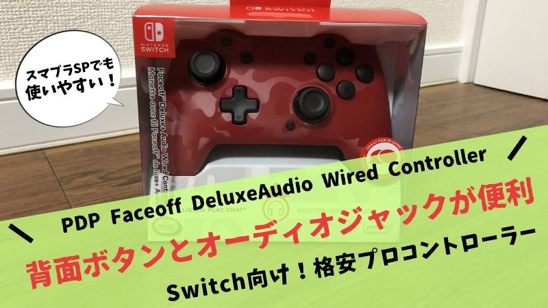 PDP Faceoff Deluxe+ Audio Wired Controller レビュー】イヤホン端子