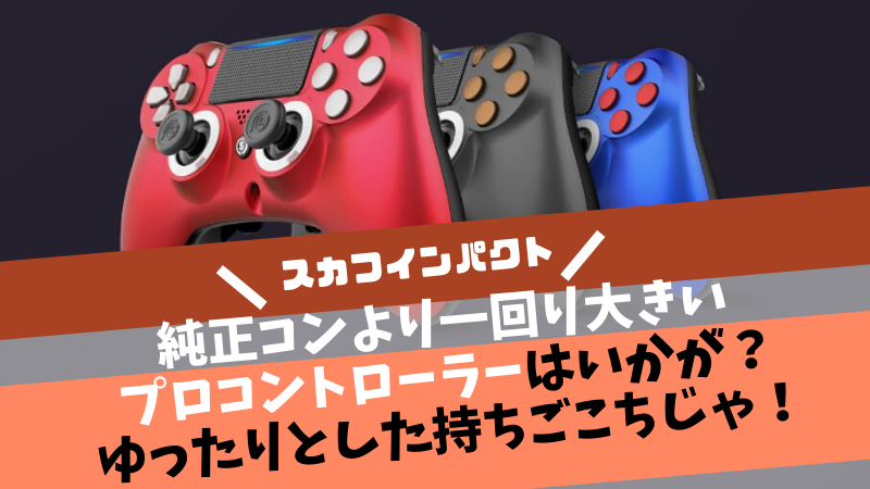 安い日本製 SCUF PRO　スカフコントローラー ４PS ♾ PCゲーム