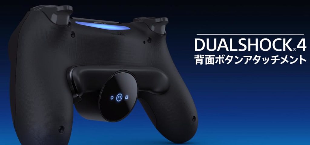 Dualshock 4背面ボタンアタッチメント レビュー Ps4コントローラーをプロコン化 品薄不可避 代用品も紹介 ゆとりーまんどっとこむ