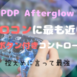 PDP Afterglow レビュー