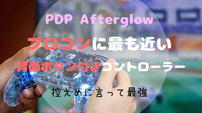 PDP Afterglow レビュー