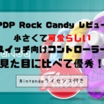 PDP rock candy レビュー