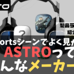 ASTROGamingはどんなメーカー？
