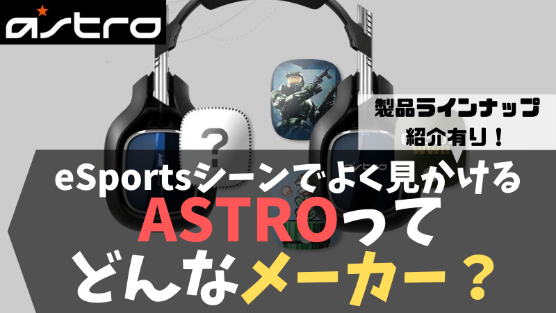 ASTRO Gaming】ゲーミングヘッドセットガチ比較！【最新版】 | お 