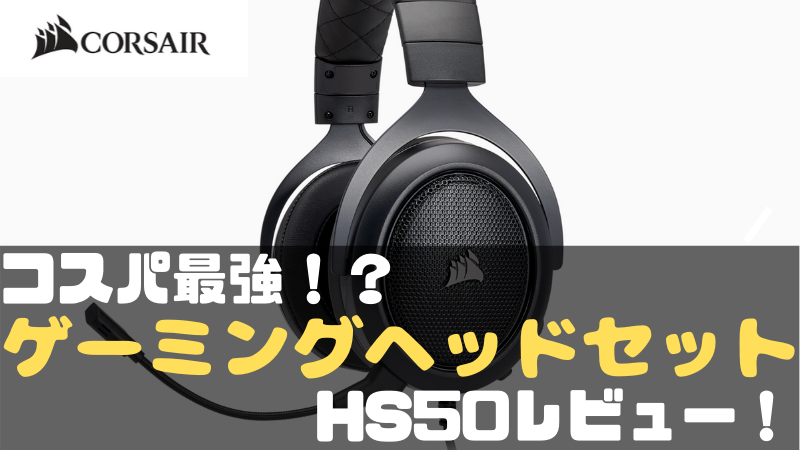 HS50レビュー