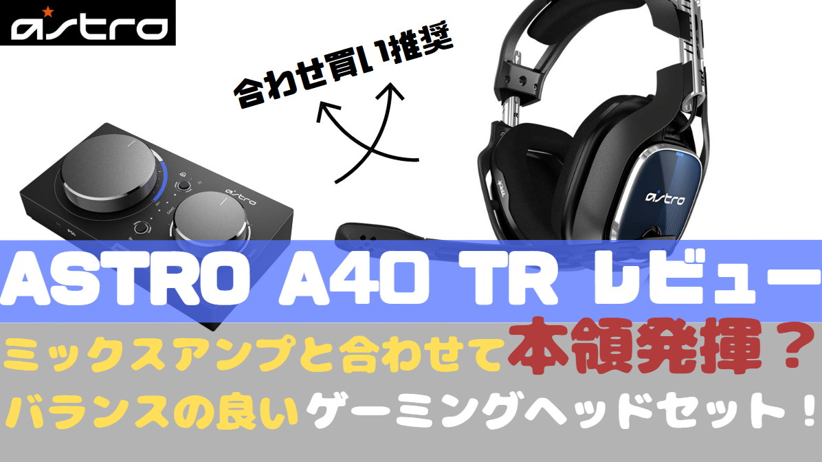 Astro Mixamp Pro Tr 新型レビュー Ps4にミックスアンプを接続する事で何が変わる 一緒に買うべきおすすめヘッドセット イコライザー設定 接続方法全て教えます おたつのゲームデバイスlab