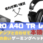 ASTRO A40 TR レビュー