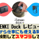 GENKI Dock レビュー