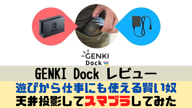 GENKI Dock レビュー