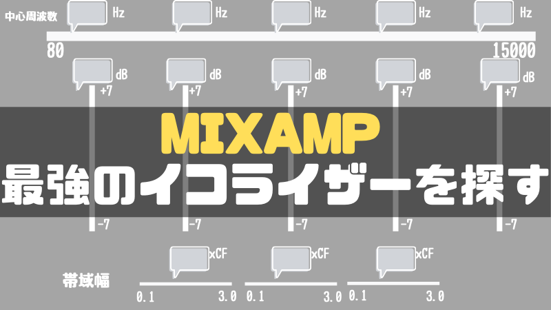 MIXAMP イコライザー探し