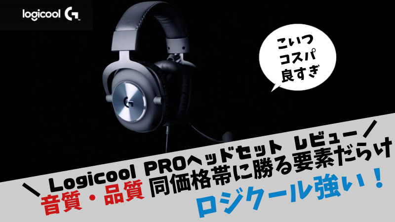 Logicool Proヘッドセット G Phs 002 レビュー 品質 Pro Gドライバーの音が良い ゲーミングヘッドセット おたつのゲームデバイスlab