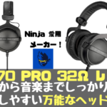 DT770 PRO 32Ω レビュー