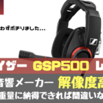 GSP500 レビュー
