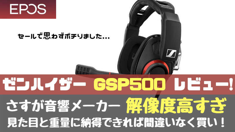 GSP500 レビュー