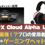 HyperX Cloud Alpha レビュー