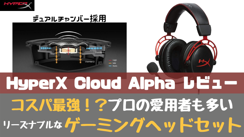 HyperX Cloud Alpha レビュー】コスパに優れたロングセラーのゲーミングヘッドセット！ - おたつのゲームデバイスLAB