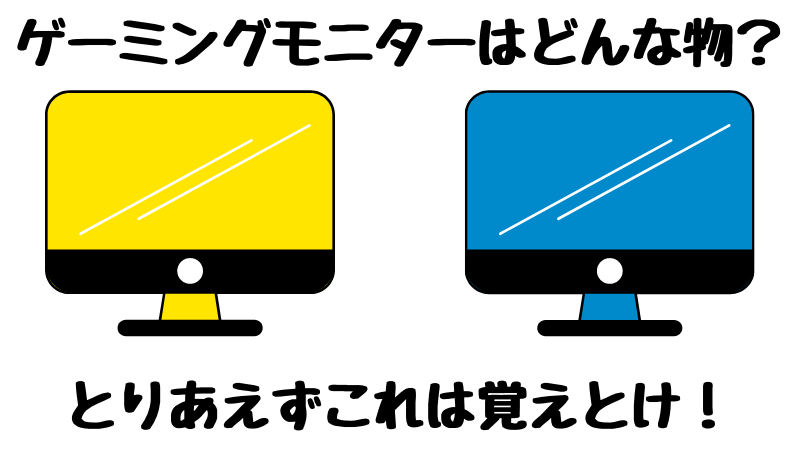 買って後悔しない Nintendo Switch向けゲーミングモニターのオススメ 任天堂 スイッチ ゆとりーまんどっとこむ