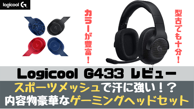 Logicool G433 レビュー とにかく軽いゲーミングヘッドセット Ps4 Switch Pc ゆとりーまんどっとこむ